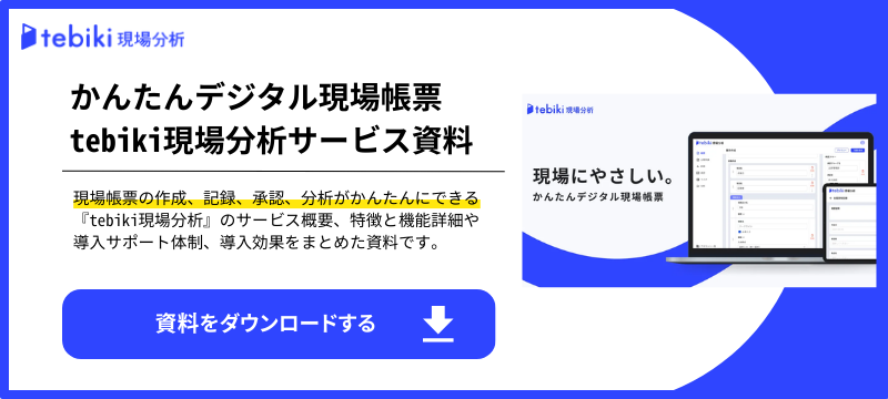 かんたんデジタル現場帳票 tebiki現場分析サービス資料