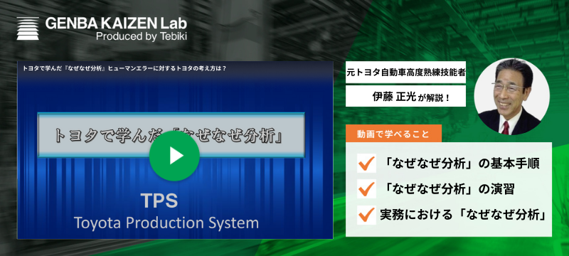 トヨタで学んだ『なぜなぜ分析』ヒューマンエラーに対するトヨタの考え方は?