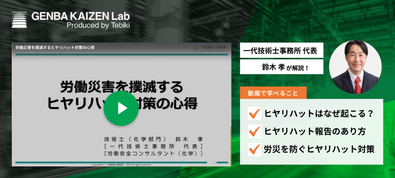 労働災害を撲滅するヒヤリハット対策の心得-3