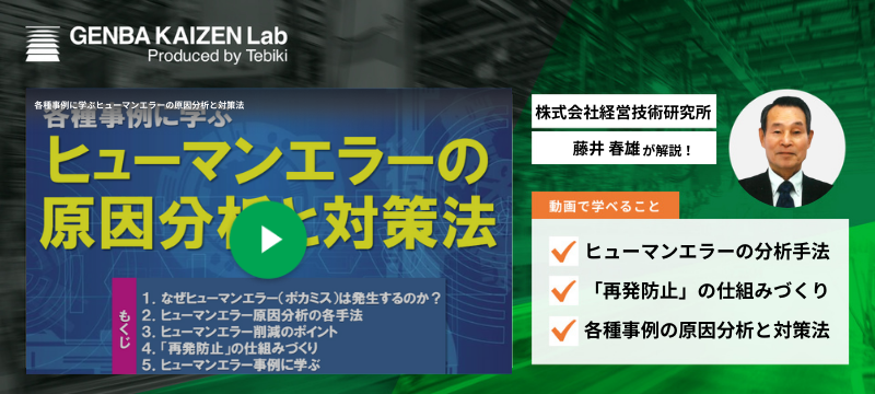 各種事例に学ぶヒューマンエラーの原因分析と対策法