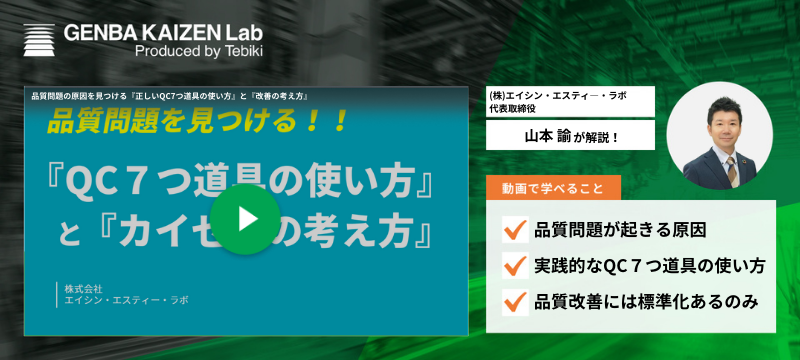 品質問題の原因を見つける『正しいQC7つ道具の使い方』と『改善の考え方』