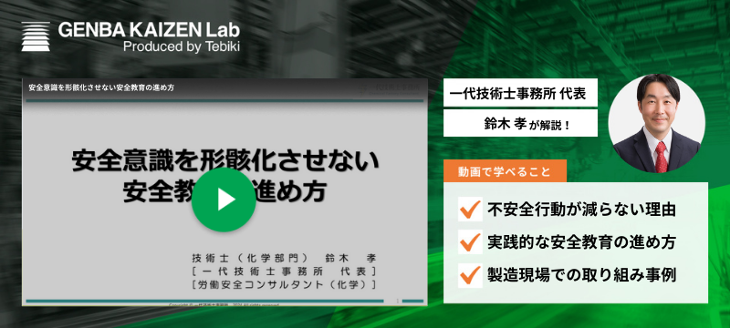 安全意識を形骸化させない安全教育の進め方