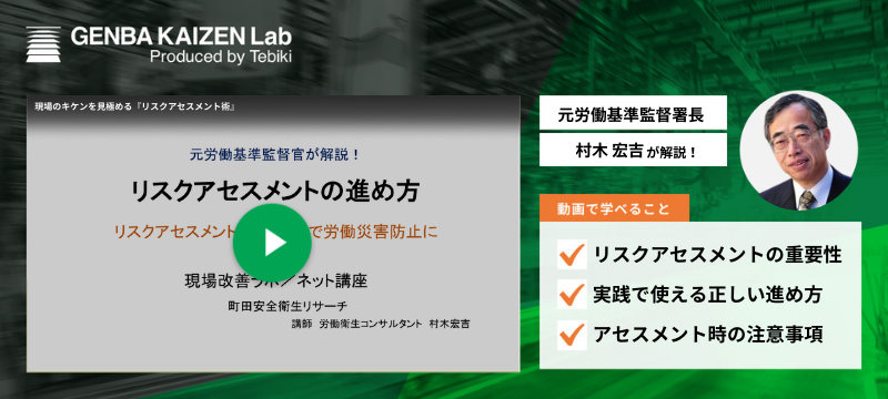 現場のキケンを見極める『リスクアセスメント術』-1
