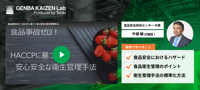 食品事故ゼロ!HACCPに基づく安心安全な衛生管理手法