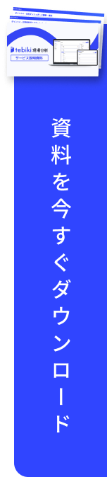 資料を今すぐダウンロード